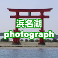 浜名湖の写真